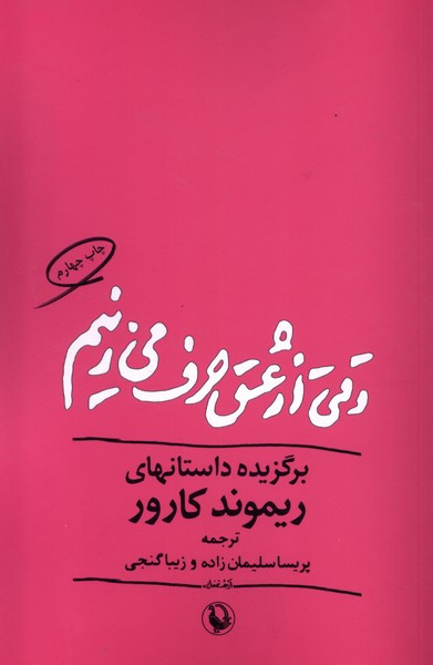 وقتی از عشق حرف می زنیم