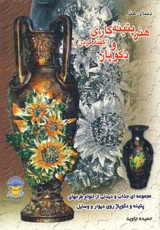 دنیای هنر پتینه کاری کهنه کردن و دکوپاژ
