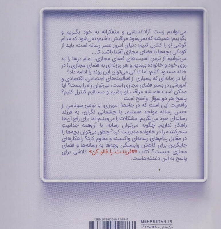 فرزندت را فالو کن