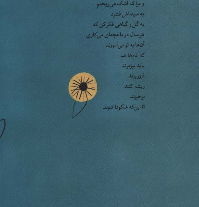 خورشید و گل هایش