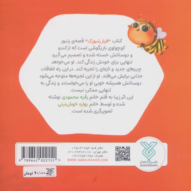 فرار زنبورک