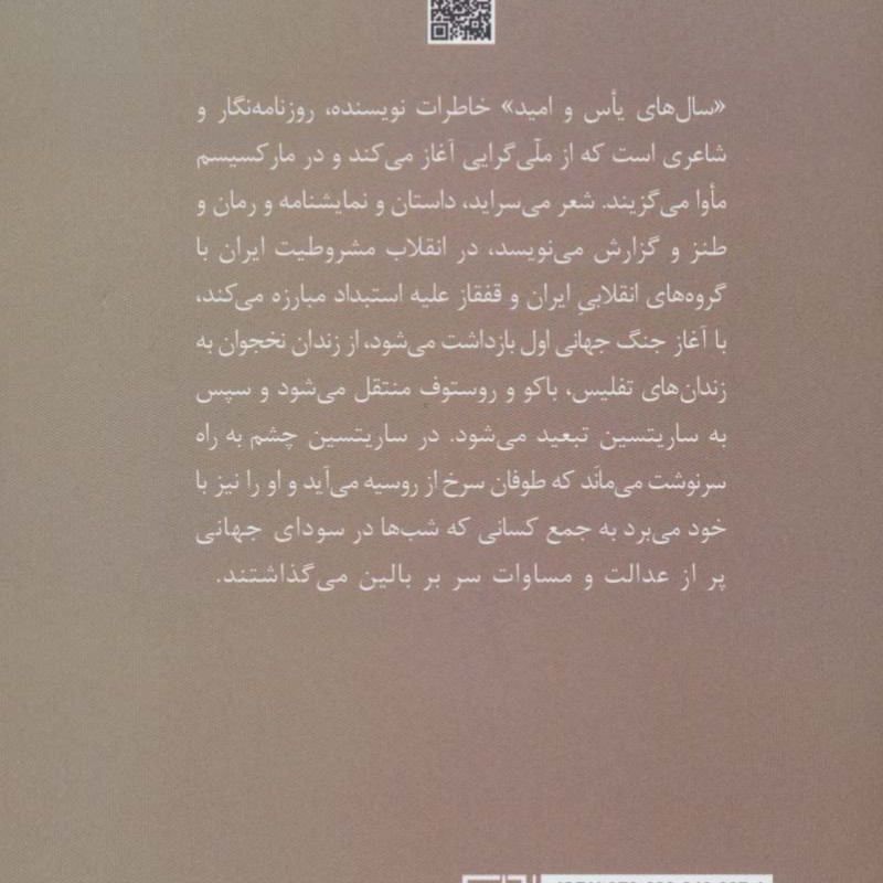 سال های یاس و امید