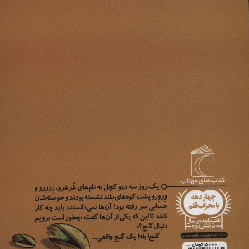سه غول کچل به دنبال گنج