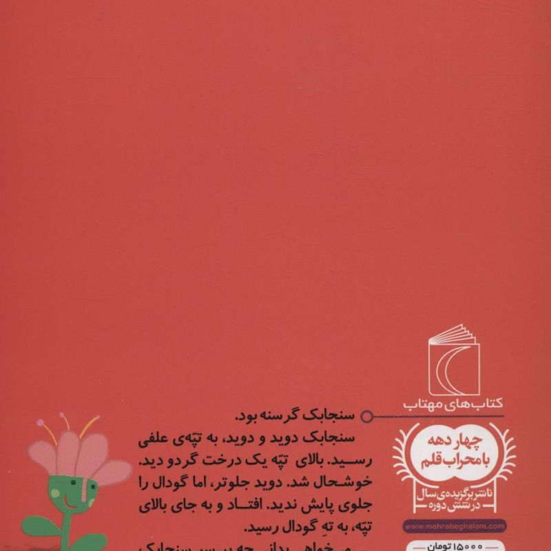 سنجابک خیلی گرسنه