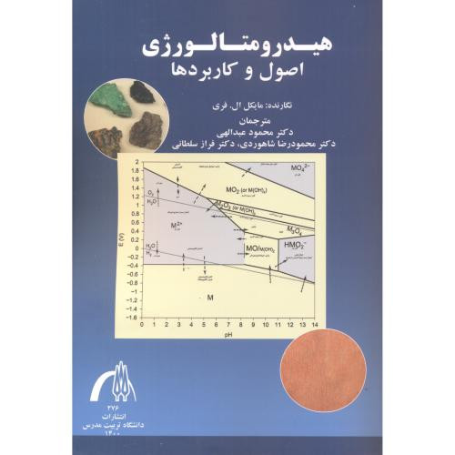 هیدرومتالوژی اصول و کاربردها