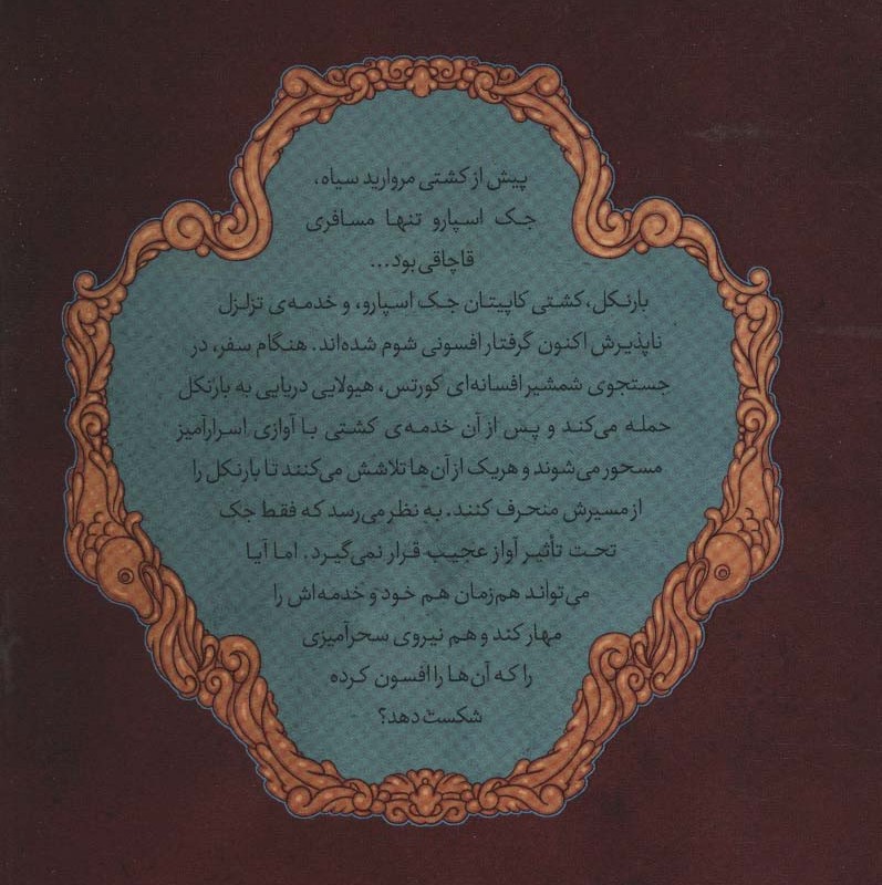 دزدان دریایی کارائیب جلد اول جدال با طوفان - راب کید