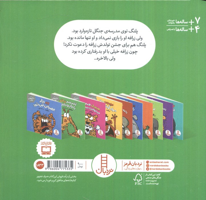 آخر سر زرافه را بازی دادند
