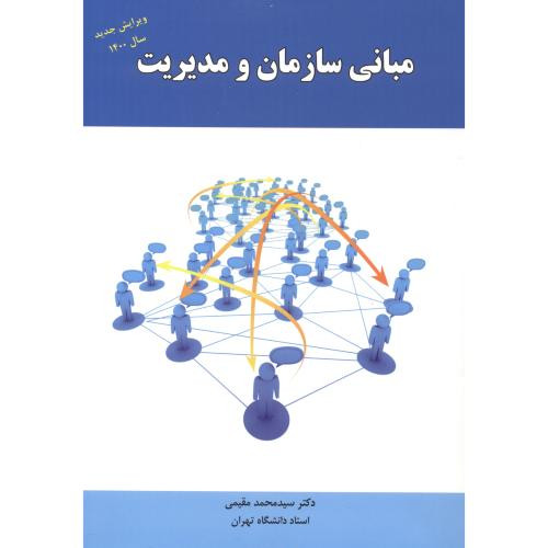 مبانی سازمان و مدیریت نشر راه دان