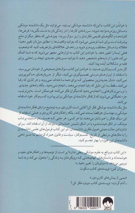 مثل یک دانشمند موشکی فکر کن