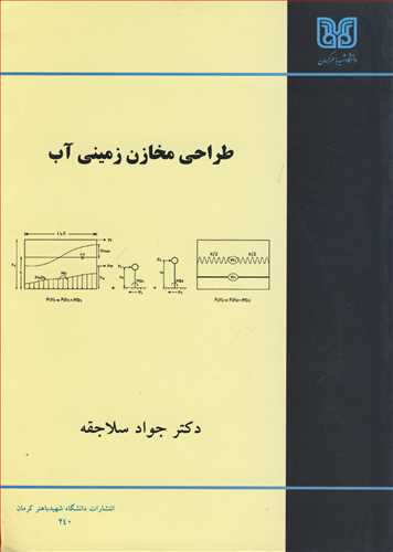 کتاب طراحی مخازن زمینی آب