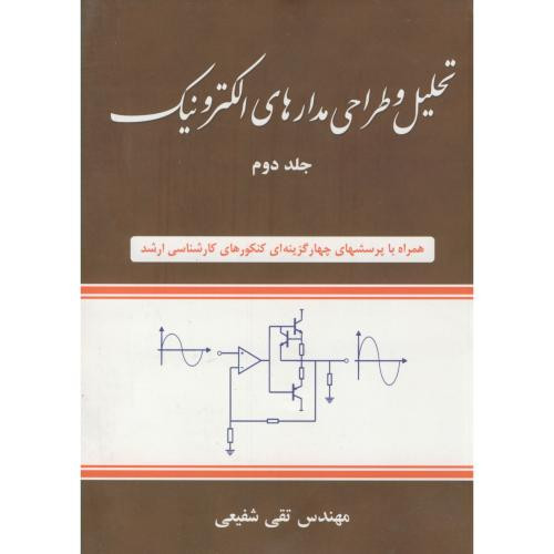 کتاب تحلیل و طراحی مدارهای الکترونیک 2