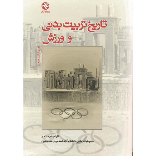 کتاب تاریخ تربیت بدنی و ورزش نشر بامداد کتاب