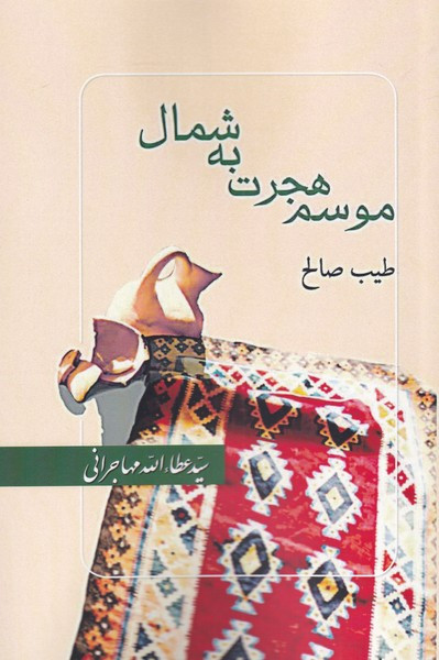 موسم هجرت به شمال نشر امید ایرانیان - طیب صالح