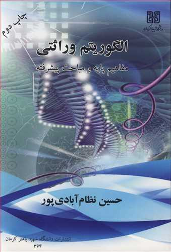 کتاب الگوریتم وراثتی مفاهیم پایه و مباحث پیشرفته
