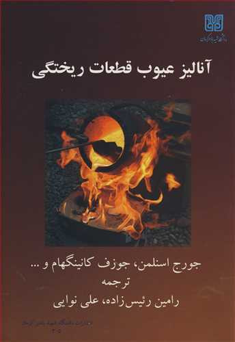 کتاب آنالیزعیوب قطعات ریختگی