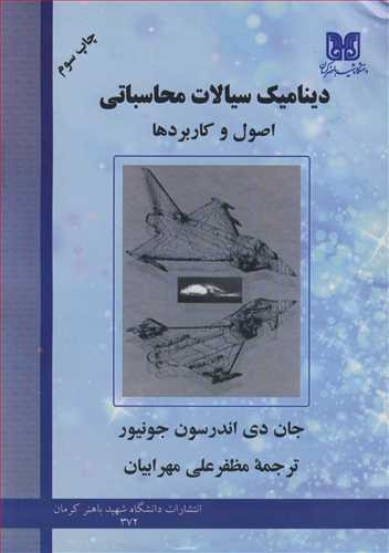 کتاب دینامیک سیالات محاسباتی اصول وکاربردها