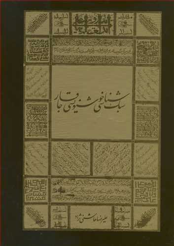 کتاب سبک شناسی خوشنویسی قاجار