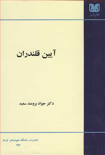 کتاب آیین قلندران