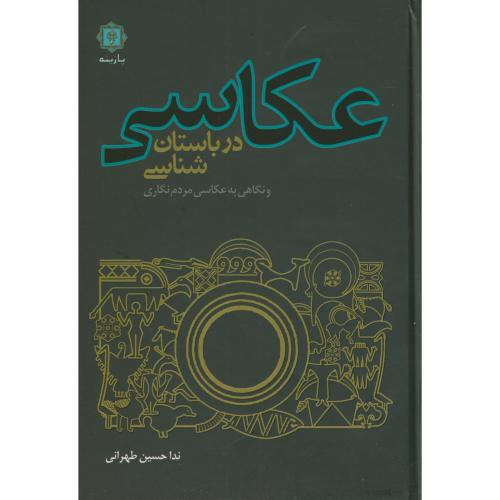 عکاسی در باستان شناسی