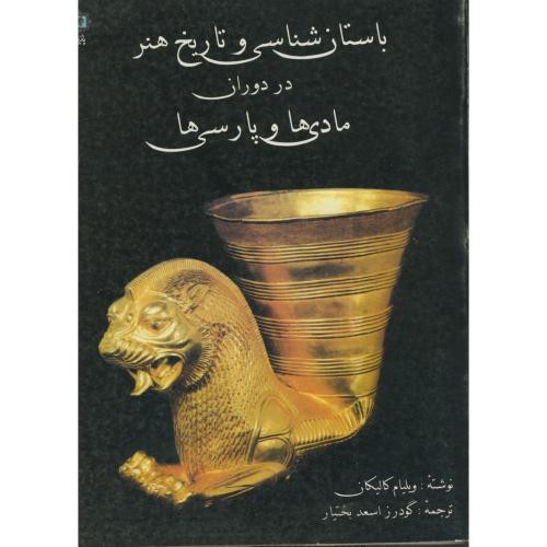 کتاب باستان شناسی و تاریخ هنر