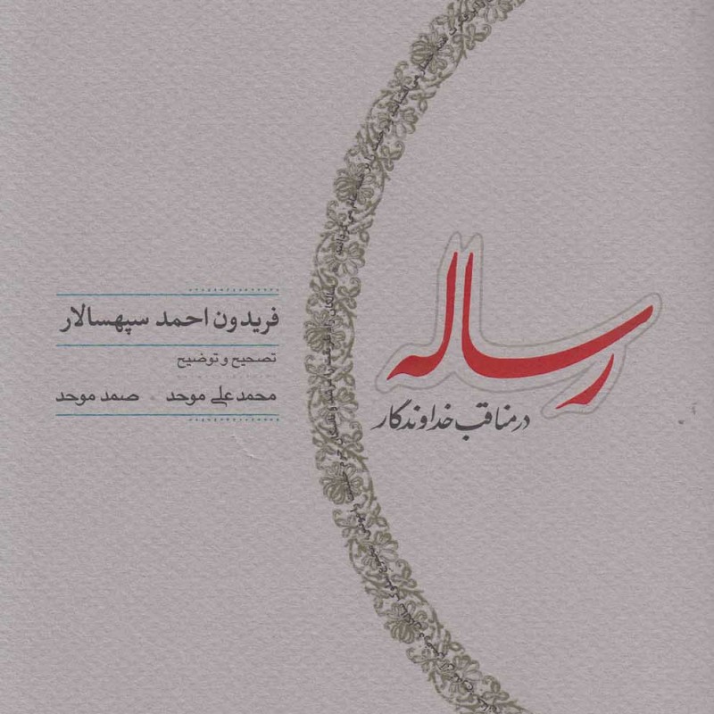 رساله در مناقب خداوندگار