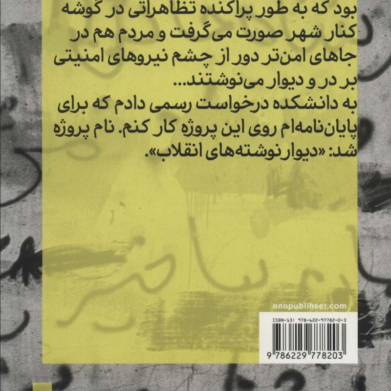 دیوارها سخن می گویند