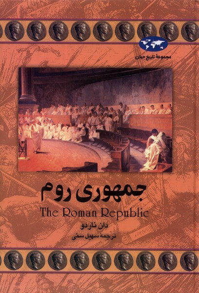 جمهوری روم