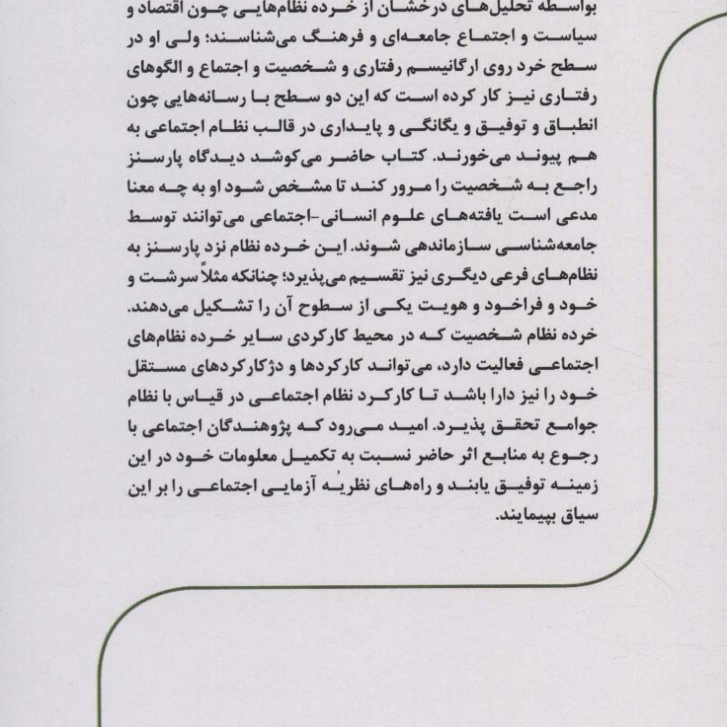 تالکت پارسنز و جامعه شناسی شخصیت