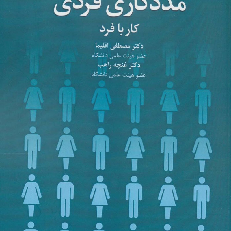 مددکاری فردی کار با فرد نشر دانژه