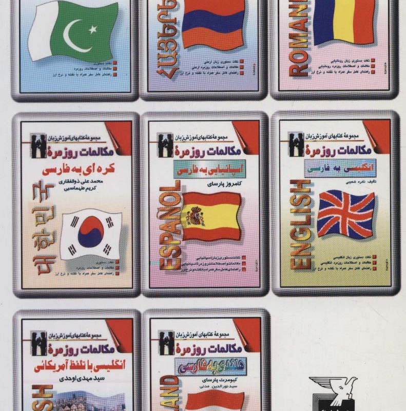 کتاب مکالمات روزمره رومانیایی به فارسی