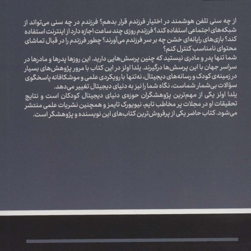 کتاب مادران رسانه ای پدران دیجیتال