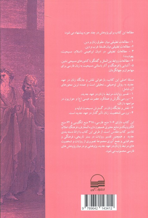 تفسیر عهد جدید با تکیه بر آیات مرتبط با زنان
