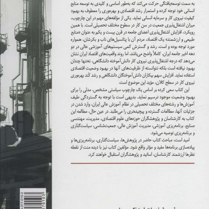 اشتغال پذیری دانش آموختگان و نظام آموزش عالی