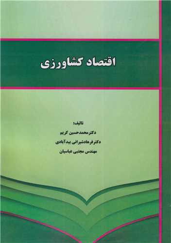 کتاب اقتصاد کشاورزی نشر نورعلم