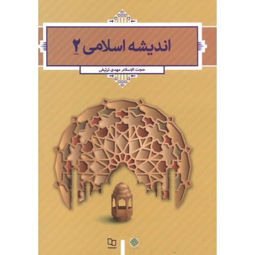 اندیشه اسلامی 2 نشر دفتر نشر معارف