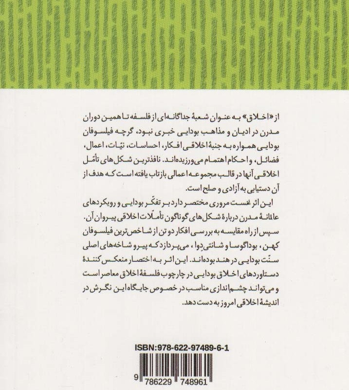 اخلاق بودایی - ماریا هایم