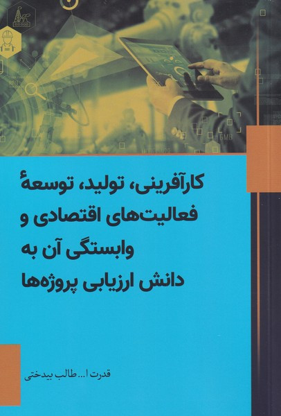 کار آفرینی تولید توسعه ی فعالیت های اقتصادی