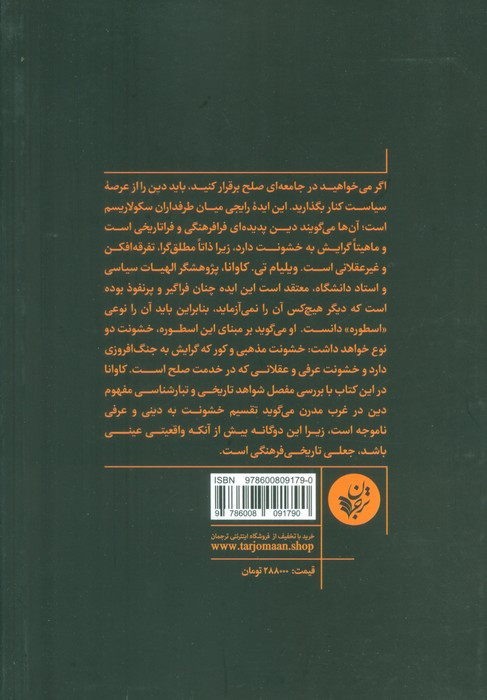 اسطوره ی خشونت مذهبی