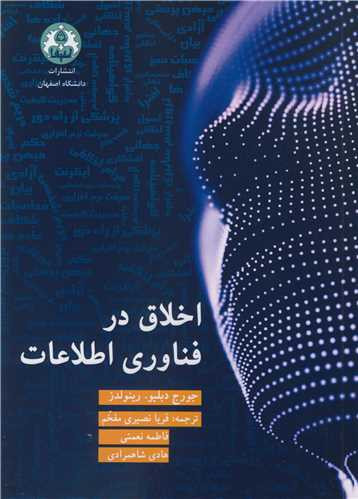 اخلاق در فناوری اطلاعات