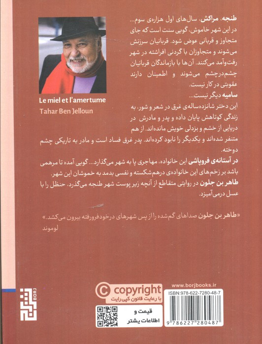 عسل و حنظل - طاهربن جلون