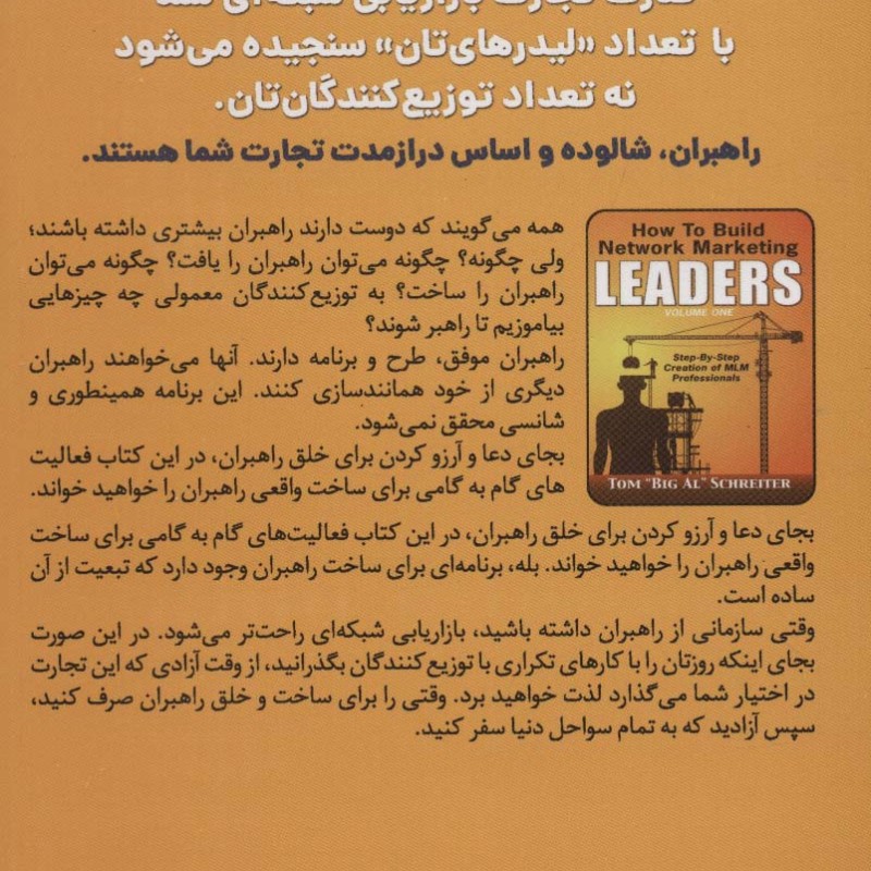 چگونه راهبران بازاریابی شبکه ای بسازیم 1
