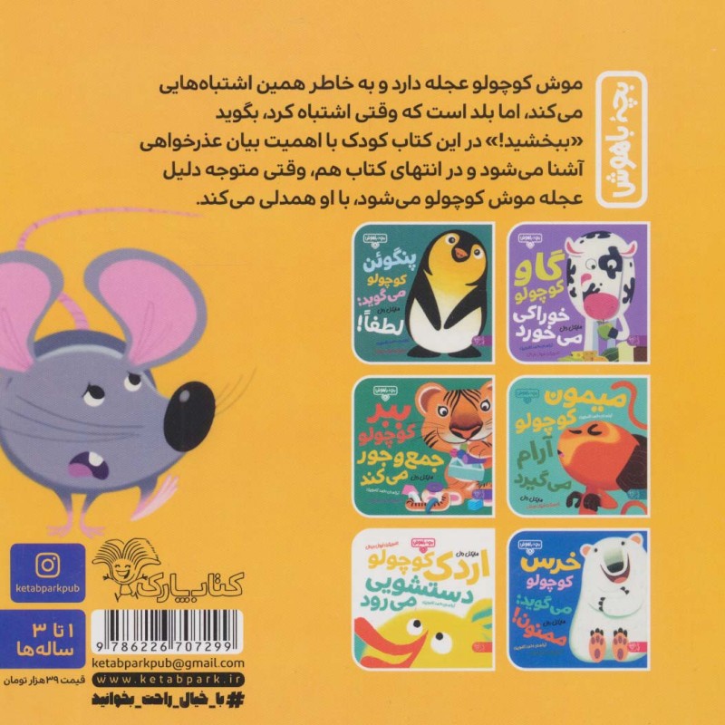 موش کوچولو می گوید ببخشید!
