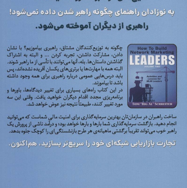 چگونه راهبران بازاریابی شبکه ای بسازیم 2