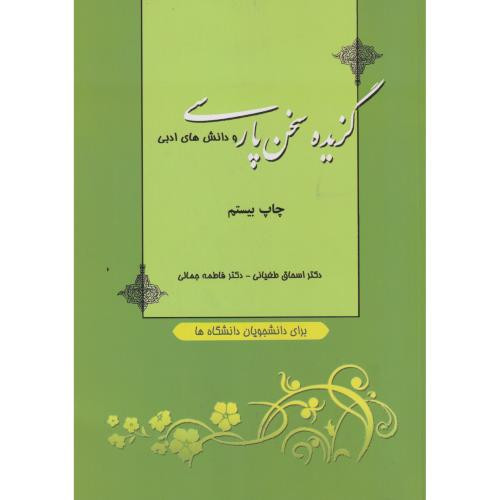 گزیده سخن پارسی و دانش های ادبی نشر دانشگاه صنعتی