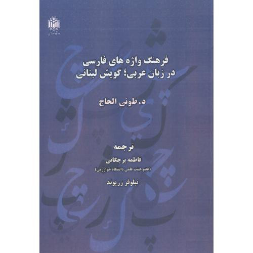 فرهنگ واژه های فارسی در زبان عربی
