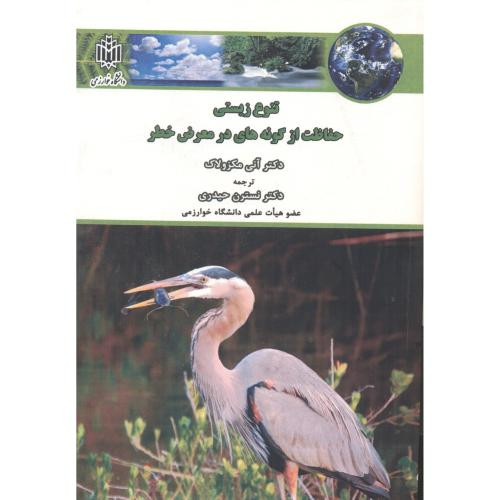 تنوع زیستی حفاظت از گونه های در معرض خطر