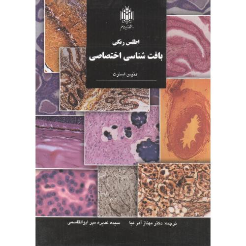 اطلسرنگیبافتشناسیاختصاصی