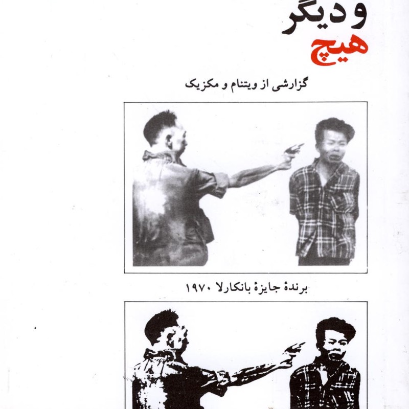 زندگی جنگ و دیگر هیچ