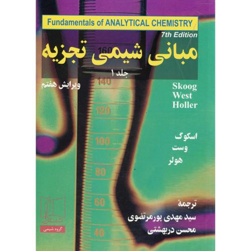 مبانی شیمی تجزیه1