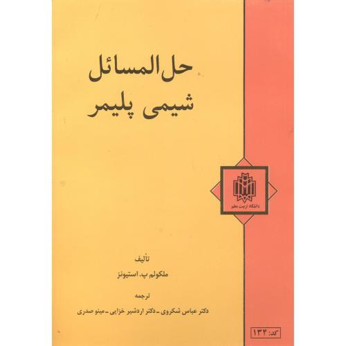 کتاب حل المسائل شیمی پلیمر